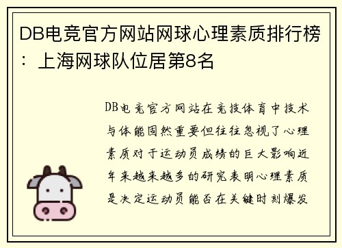 DB电竞官方网站网球心理素质排行榜：上海网球队位居第8名