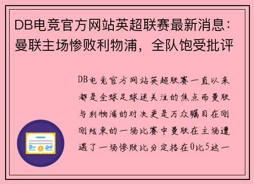 DB电竞官方网站英超联赛最新消息：曼联主场惨败利物浦，全队饱受批评！