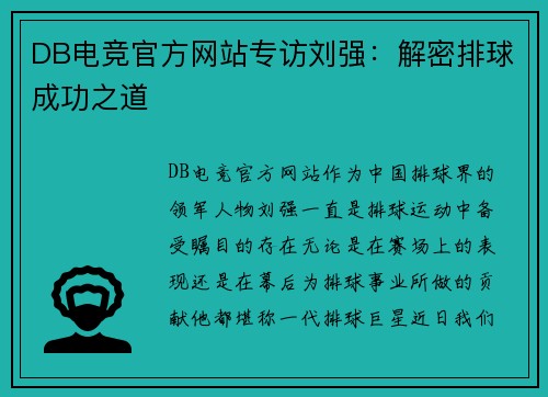 DB电竞官方网站专访刘强：解密排球成功之道