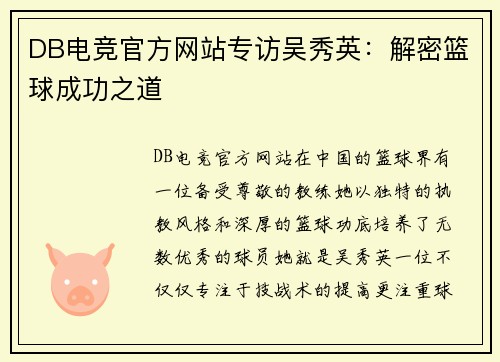 DB电竞官方网站专访吴秀英：解密篮球成功之道