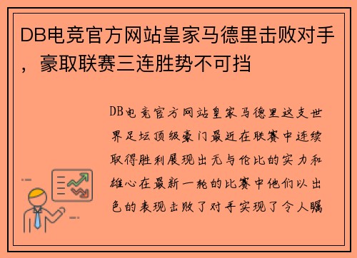 DB电竞官方网站皇家马德里击败对手，豪取联赛三连胜势不可挡