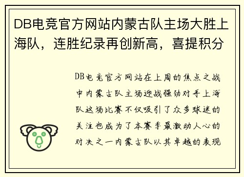 DB电竞官方网站内蒙古队主场大胜上海队，连胜纪录再创新高，喜提积分榜第一位