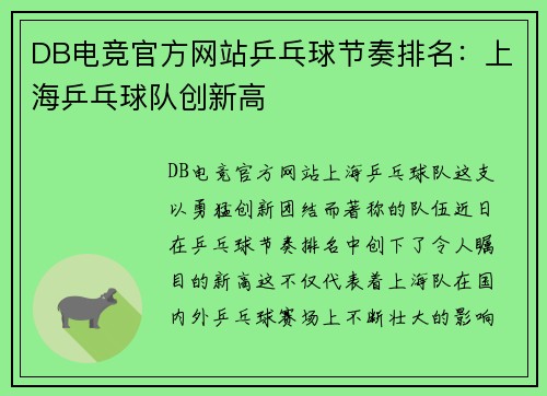 DB电竞官方网站乒乓球节奏排名：上海乒乓球队创新高