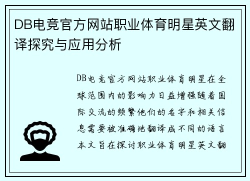 DB电竞官方网站职业体育明星英文翻译探究与应用分析
