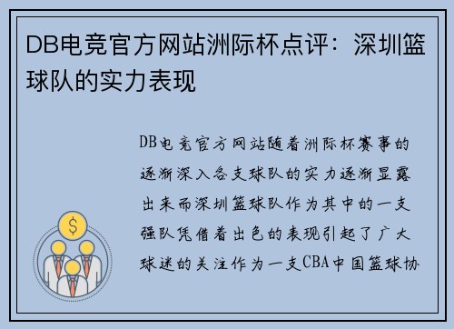 DB电竞官方网站洲际杯点评：深圳篮球队的实力表现
