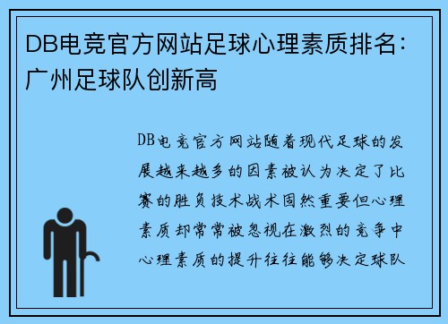 DB电竞官方网站足球心理素质排名：广州足球队创新高