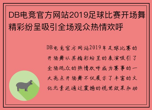 DB电竞官方网站2019足球比赛开场舞精彩纷呈吸引全场观众热情欢呼