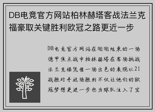 DB电竞官方网站柏林赫塔客战法兰克福豪取关键胜利欧冠之路更近一步