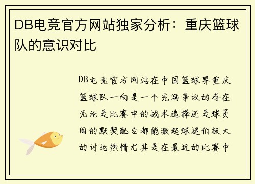 DB电竞官方网站独家分析：重庆篮球队的意识对比