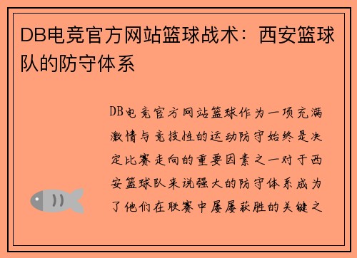 DB电竞官方网站篮球战术：西安篮球队的防守体系