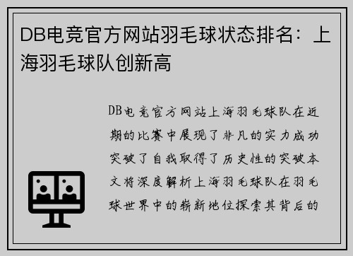 DB电竞官方网站羽毛球状态排名：上海羽毛球队创新高