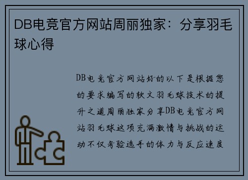 DB电竞官方网站周丽独家：分享羽毛球心得