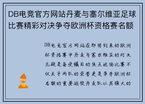 DB电竞官方网站丹麦与塞尔维亚足球比赛精彩对决争夺欧洲杯资格赛名额