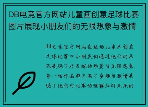 DB电竞官方网站儿童画创意足球比赛图片展现小朋友们的无限想象与激情