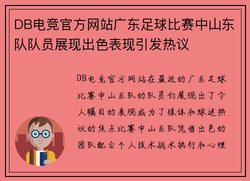 DB电竞官方网站广东足球比赛中山东队队员展现出色表现引发热议