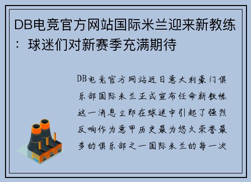 DB电竞官方网站国际米兰迎来新教练：球迷们对新赛季充满期待