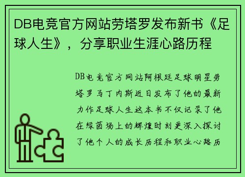 DB电竞官方网站劳塔罗发布新书《足球人生》，分享职业生涯心路历程