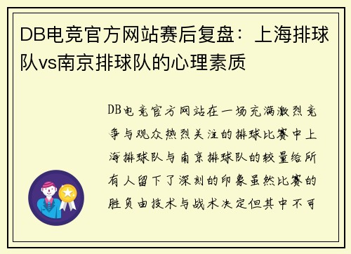 DB电竞官方网站赛后复盘：上海排球队vs南京排球队的心理素质