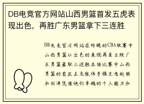 DB电竞官方网站山西男篮首发五虎表现出色，再胜广东男篮拿下三连胜