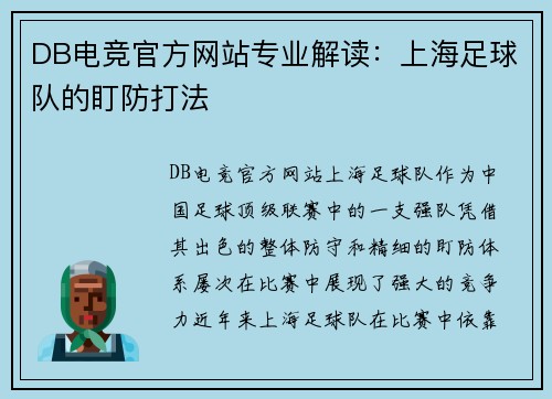DB电竞官方网站专业解读：上海足球队的盯防打法