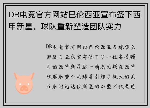 DB电竞官方网站巴伦西亚宣布签下西甲新星，球队重新塑造团队实力