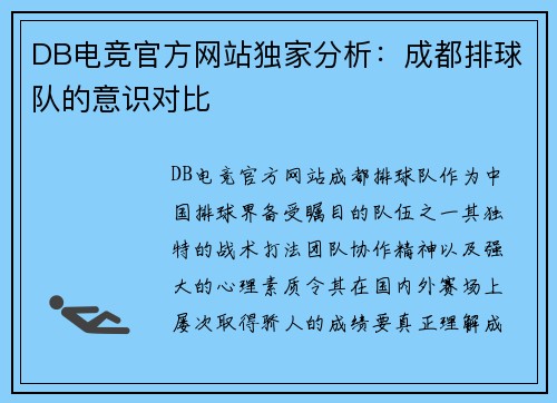 DB电竞官方网站独家分析：成都排球队的意识对比