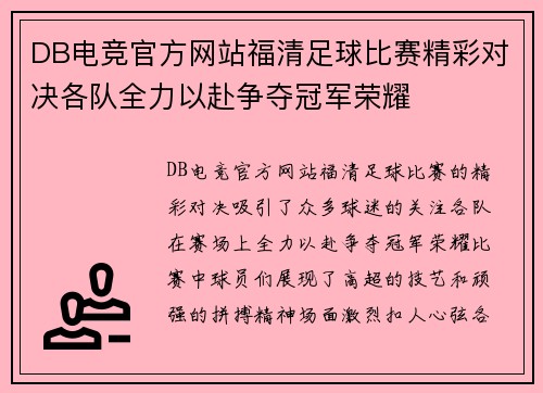 DB电竞官方网站福清足球比赛精彩对决各队全力以赴争夺冠军荣耀