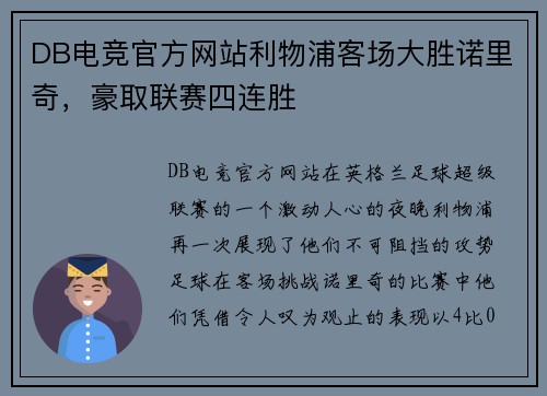DB电竞官方网站利物浦客场大胜诺里奇，豪取联赛四连胜
