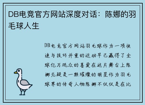 DB电竞官方网站深度对话：陈娜的羽毛球人生
