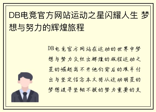 DB电竞官方网站运动之星闪耀人生 梦想与努力的辉煌旅程