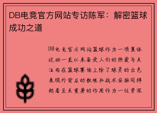 DB电竞官方网站专访陈军：解密篮球成功之道