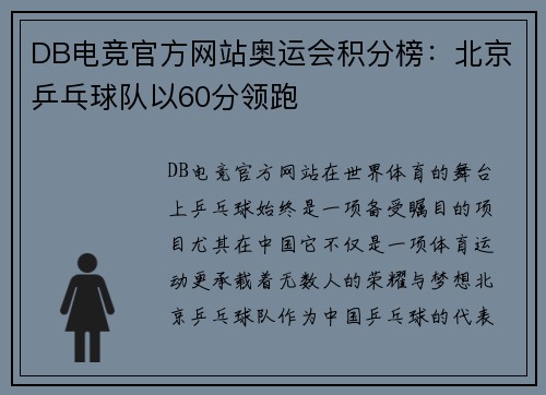 DB电竞官方网站奥运会积分榜：北京乒乓球队以60分领跑