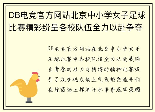 DB电竞官方网站北京中小学女子足球比赛精彩纷呈各校队伍全力以赴争夺冠军荣耀