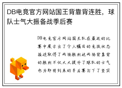 DB电竞官方网站国王背靠背连胜，球队士气大振备战季后赛
