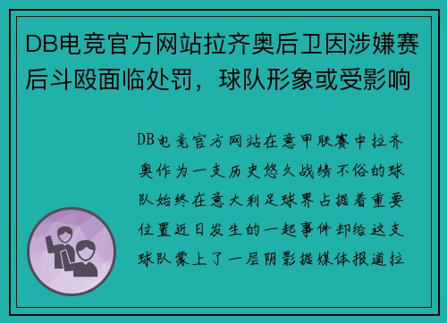 DB电竞官方网站拉齐奥后卫因涉嫌赛后斗殴面临处罚，球队形象或受影响