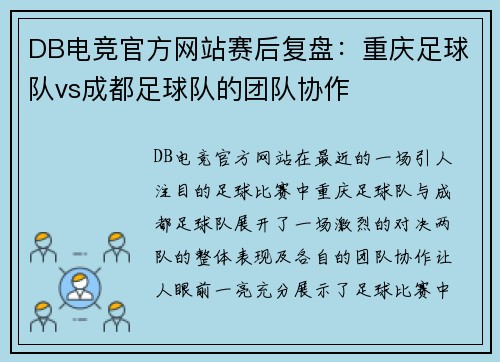 DB电竞官方网站赛后复盘：重庆足球队vs成都足球队的团队协作