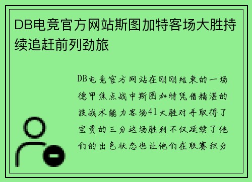 DB电竞官方网站斯图加特客场大胜持续追赶前列劲旅