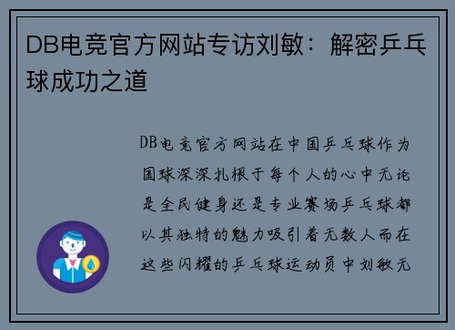 DB电竞官方网站专访刘敏：解密乒乓球成功之道