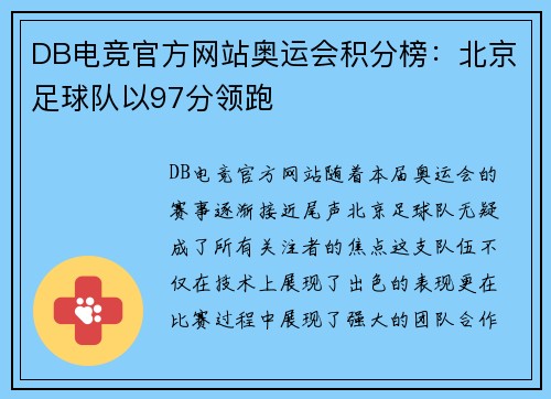 DB电竞官方网站奥运会积分榜：北京足球队以97分领跑