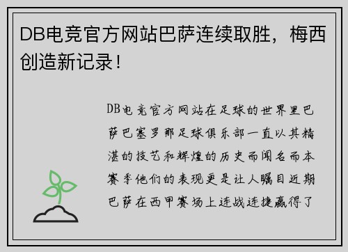 DB电竞官方网站巴萨连续取胜，梅西创造新记录！