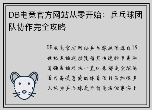 DB电竞官方网站从零开始：乒乓球团队协作完全攻略
