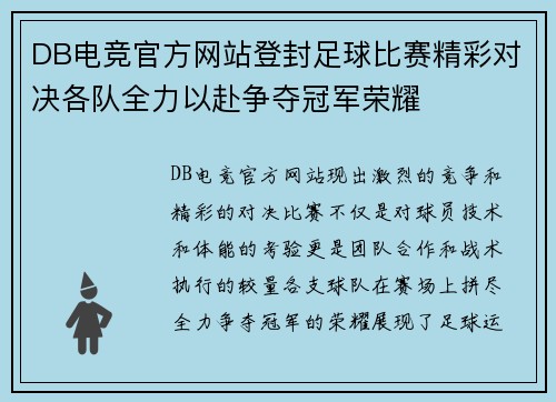 DB电竞官方网站登封足球比赛精彩对决各队全力以赴争夺冠军荣耀