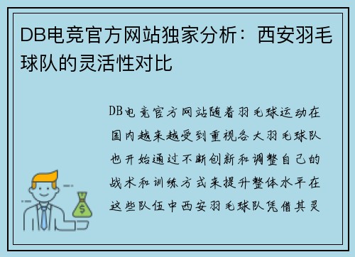 DB电竞官方网站独家分析：西安羽毛球队的灵活性对比