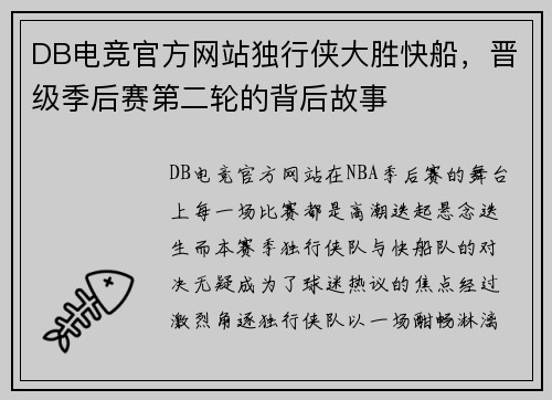 DB电竞官方网站独行侠大胜快船，晋级季后赛第二轮的背后故事