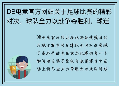 DB电竞官方网站关于足球比赛的精彩对决，球队全力以赴争夺胜利，球迷热情高涨助威助阵