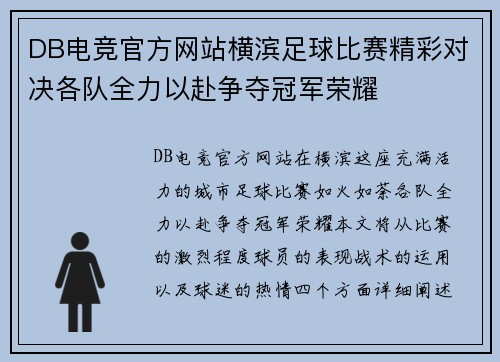 DB电竞官方网站横滨足球比赛精彩对决各队全力以赴争夺冠军荣耀