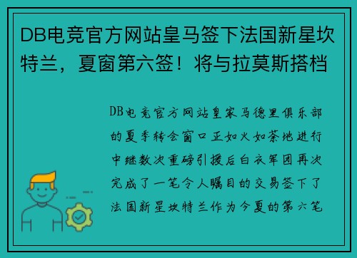 DB电竞官方网站皇马签下法国新星坎特兰，夏窗第六签！将与拉莫斯搭档中卫组合