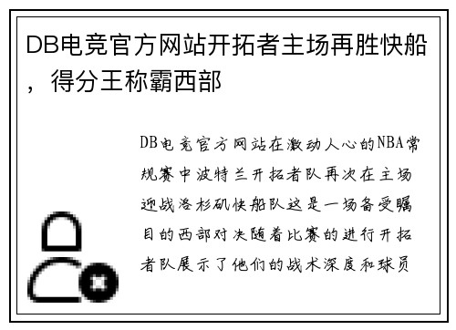 DB电竞官方网站开拓者主场再胜快船，得分王称霸西部