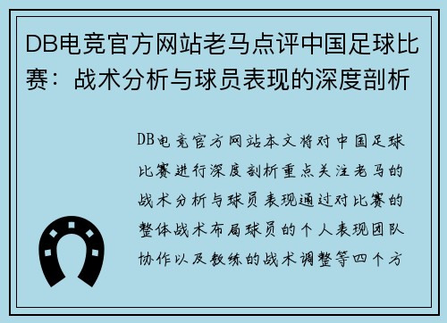 DB电竞官方网站老马点评中国足球比赛：战术分析与球员表现的深度剖析