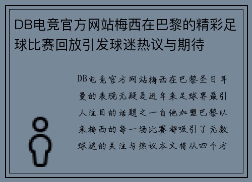 DB电竞官方网站梅西在巴黎的精彩足球比赛回放引发球迷热议与期待